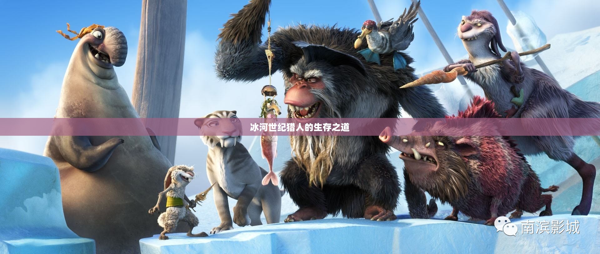 冰河世纪猎人的生存之道