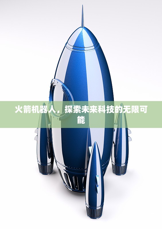 火箭机器人，探索未来科技的无限可能