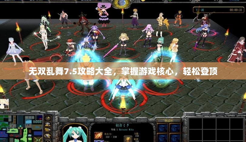 无双乱舞7.5攻略大全，掌握游戏核心，轻松登顶