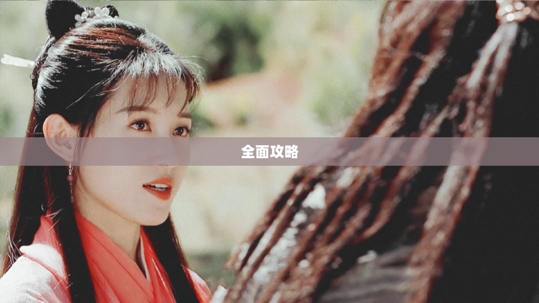 鹿鼎记游戏全面攻略 鹿鼎记游戏全面攻略