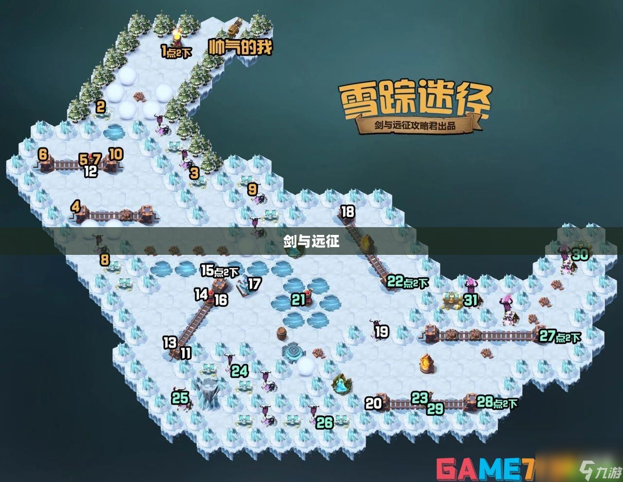 剑与远征，雪踪迷径的奇幻之旅