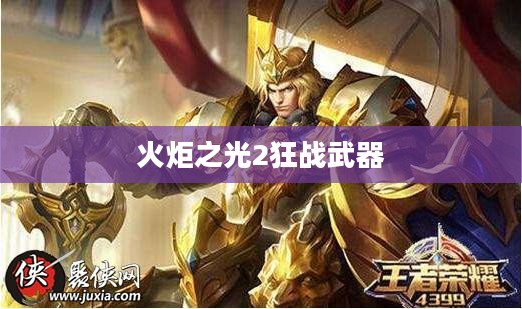 火炬之光2狂战武器，力量与荣耀的象征