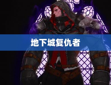 地下城复仇者加点攻略