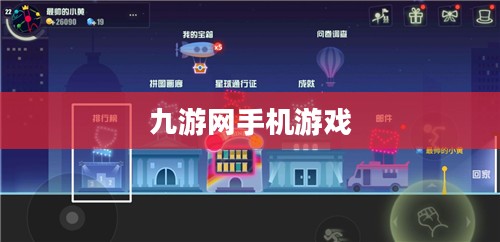 九游网手机游戏，探索数字娱乐的新领域