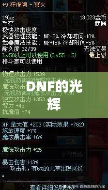 DNF的光辉，无尽的力量与荣耀
