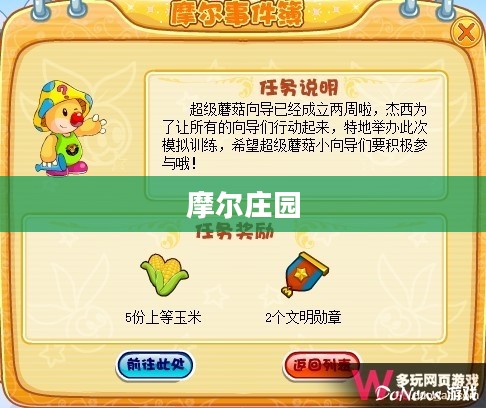 摩尔庄园超级蘑菇向导的神秘之旅