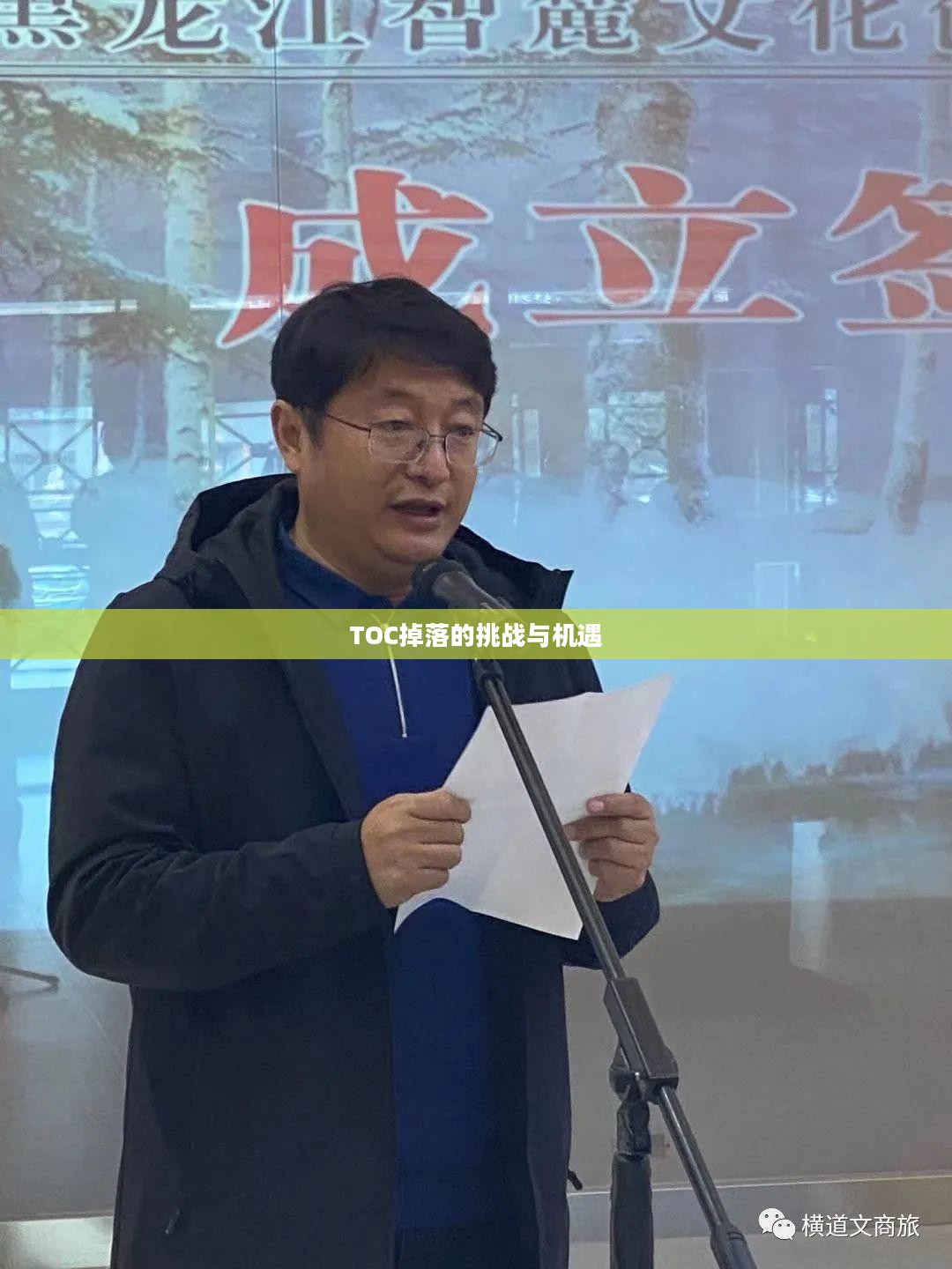 TOC掉落的挑战与机遇