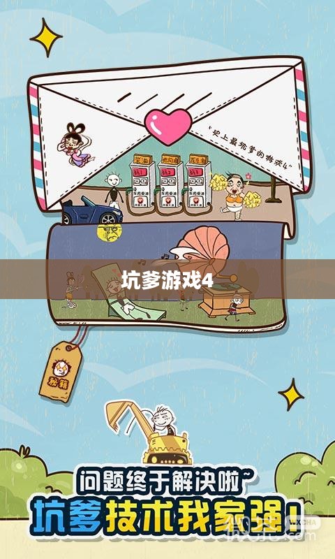 坑爹游戏4，挑战与冒险的极致体验