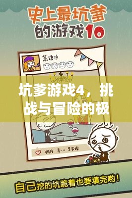 坑爹游戏4，挑战与冒险的极致体验