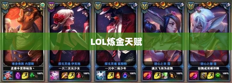 LOL炼金天赋，深度解析与实战应用