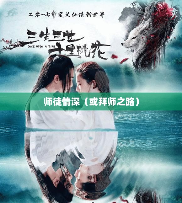梦幻诛仙中的师徒情深——拜师之路