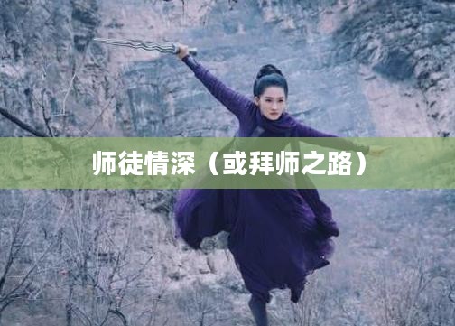 梦幻诛仙中的师徒情深——拜师之路 梦幻诛仙中的师徒情深——拜师之路