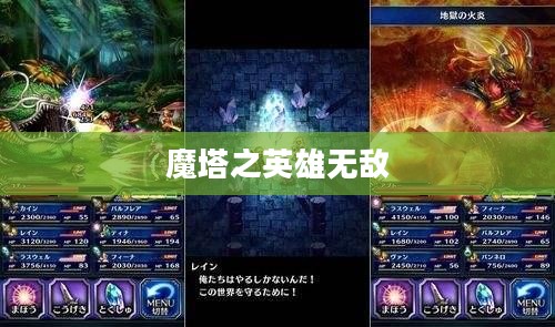 魔塔之英雄无敌，勇气与智慧的完美结合