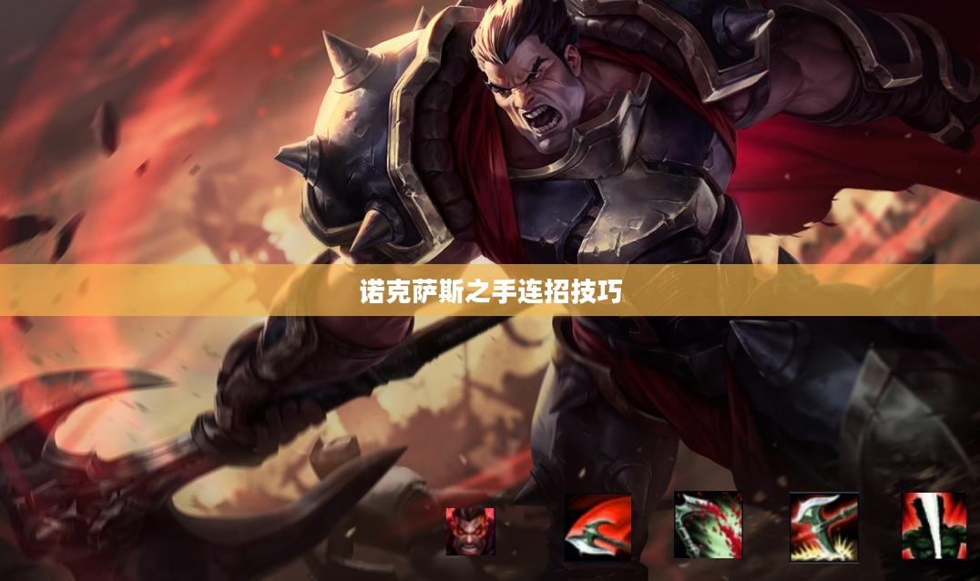 诺克萨斯之手连招技巧，深度解析与实战应用