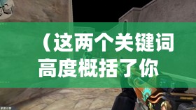 生死狙击黄金号，荣耀与传奇的交织