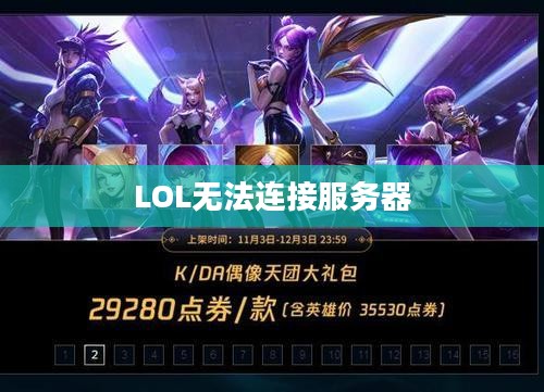 解决LOL无法连接服务器的问题，实用指南