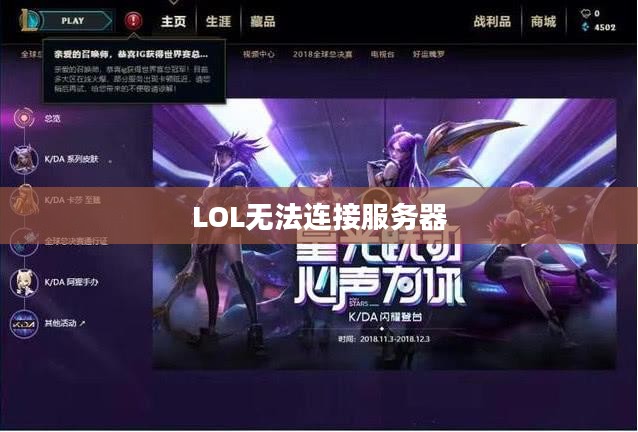 解决LOL无法连接服务器的问题,实用指南 解决LOL无法连接服务器的问题,实用指南