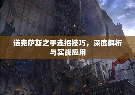 诺克萨斯之手连招技巧,深度解析与实战应用 诺克萨斯之手连招技巧,深度解析与实战应用