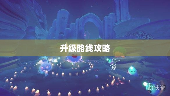 彩虹岛2升级路线攻略