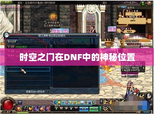 时空之门在DNF中的神秘位置