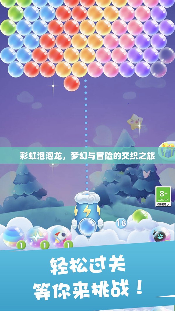彩虹泡泡龙，梦幻与冒险的交织之旅