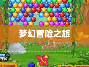 彩虹泡泡龙，梦幻与冒险的交织之旅