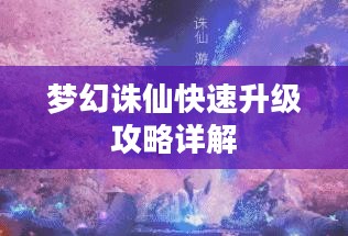梦幻诛仙快速升级攻略详解