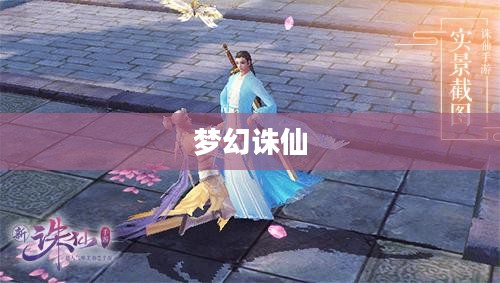 梦幻诛仙快速升级攻略详解 梦幻诛仙快速升级攻略详解