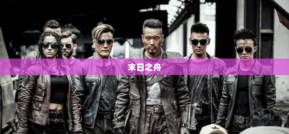 末日之舟,生存与希望的航程 末日之舟,生存与希望的航程