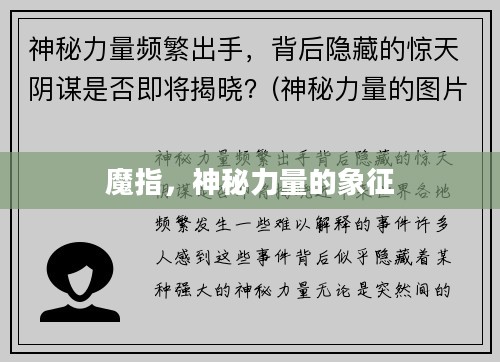 魔指,神秘力量的象征 魔指,神秘力量的象征