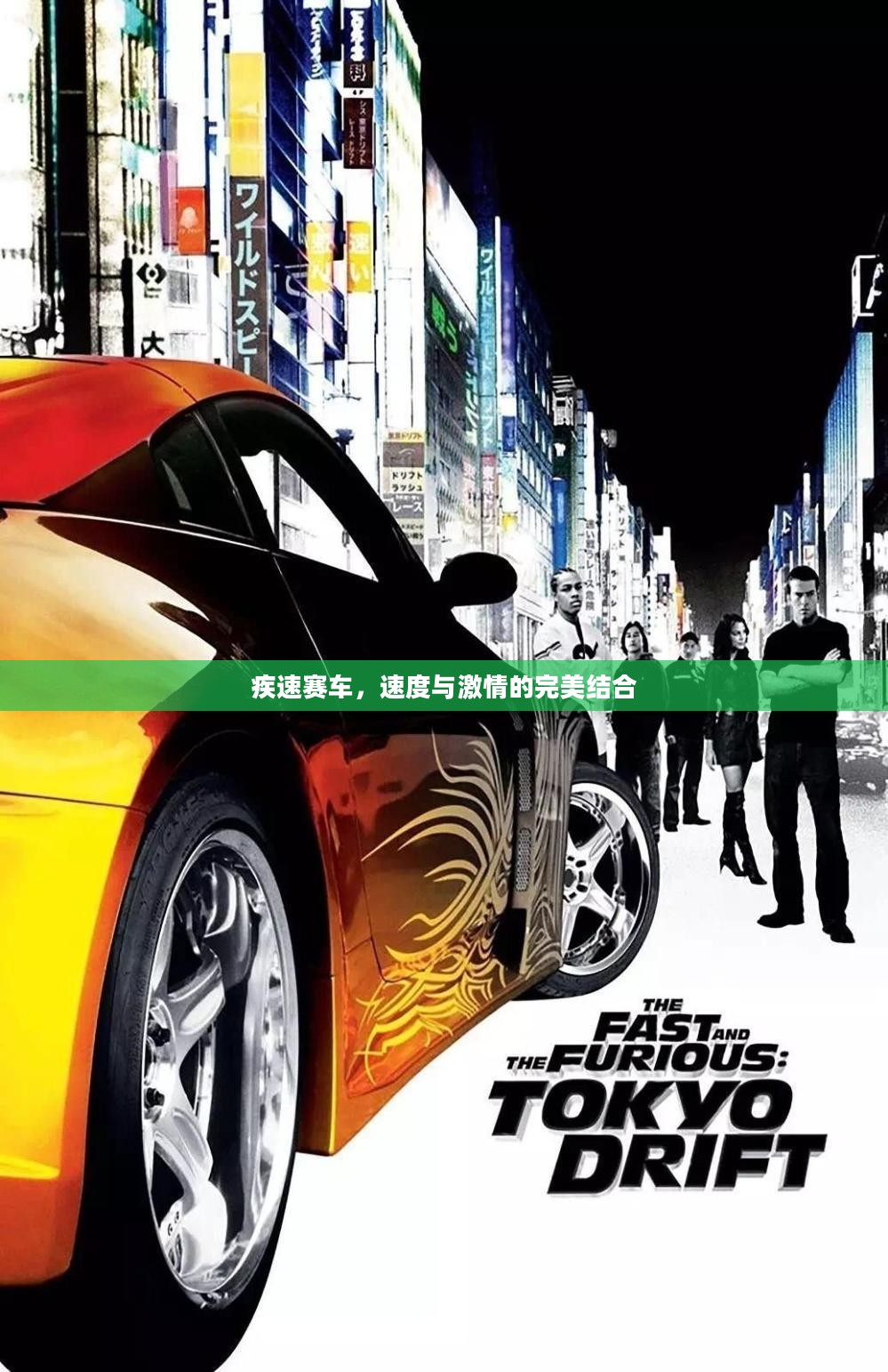 疾速赛车,速度与激情的完美结合 疾速赛车,速度与激情的完美结合