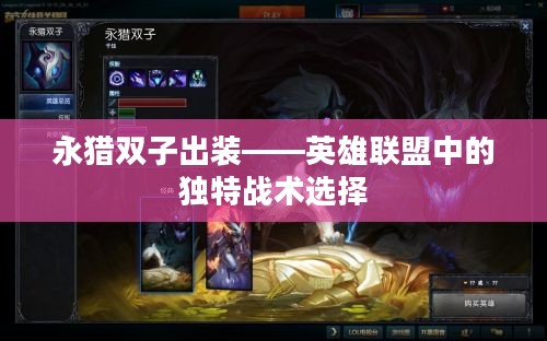 永猎双子出装——英雄联盟中的独特战术选择