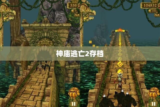 神庙逃亡2存档，游戏进度与数据的重要性