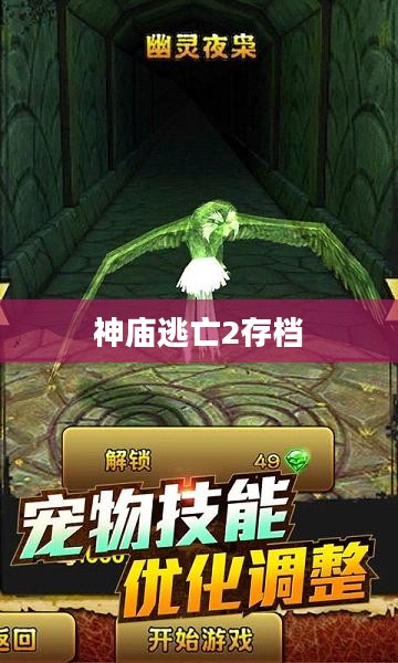 神庙逃亡2存档，游戏进度与数据的重要性