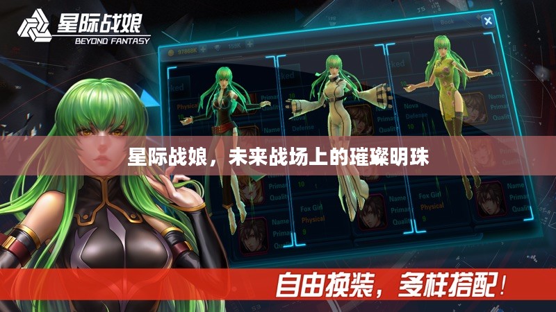 星际战娘，未来战场上的璀璨明珠