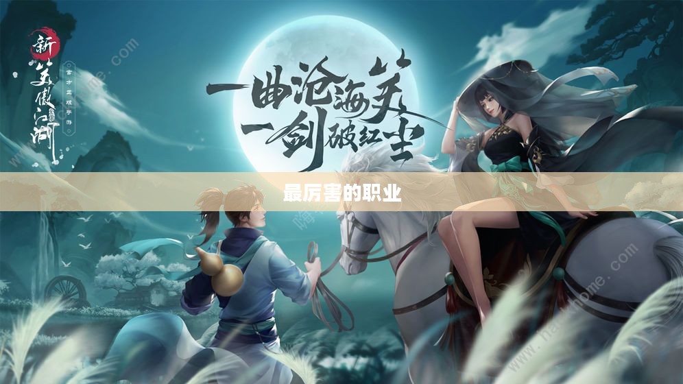 笑傲江湖，探寻最厉害的职业