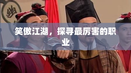 笑傲江湖,探寻最厉害的职业 笑傲江湖,探寻最厉害的职业