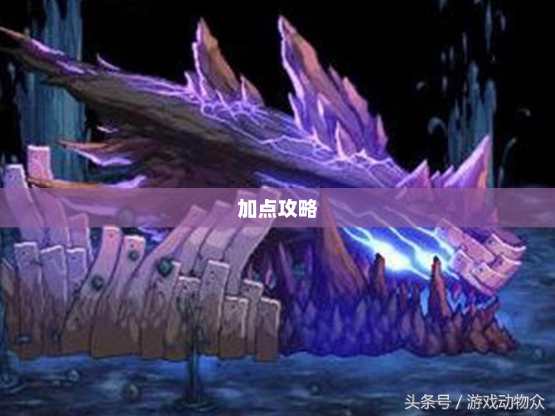 地下城鬼泣加点攻略 地下城鬼泣加点攻略