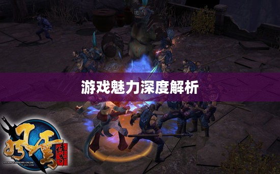 风云传奇，游戏魅力深度解析