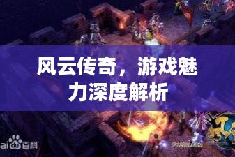 风云传奇,游戏魅力深度解析 风云传奇,游戏魅力深度解析