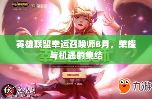 英雄联盟幸运召唤师8月，荣耀与机遇的集结