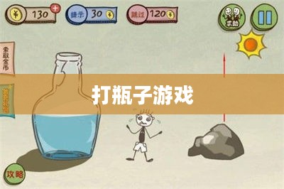 打瓶子，一种古老的游戏与深藏的哲理