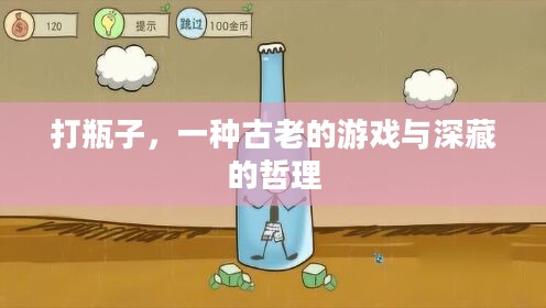 打瓶子,一种古老的游戏与深藏的哲理 打瓶子,一种古老的游戏与深藏的哲理
