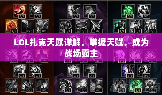 LOL扎克天赋详解，掌握天赋，成为战场霸主