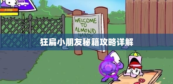 狂扁小朋友秘籍攻略详解 狂扁小朋友秘籍攻略详解
