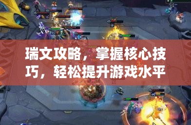 瑞文攻略,掌握核心技巧,轻松提升游戏水平 瑞文攻略,掌握核心技巧,轻松提升游戏水平
