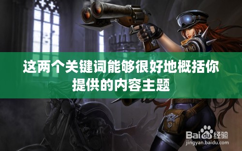 英雄联盟赏金猎人出装攻略，打造无敌战力组合