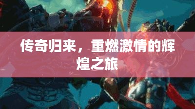 传奇归来,重燃激情的辉煌之旅 传奇归来,重燃激情的辉煌之旅