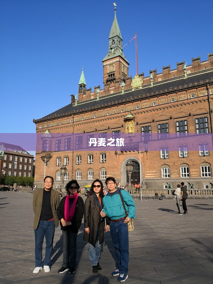 丹麦之旅，暖暖环游世界的北欧魅力