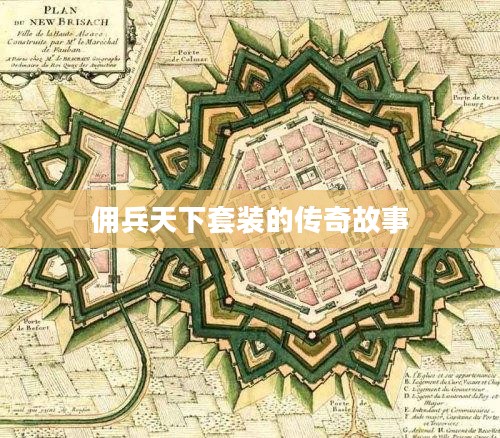 佣兵天下套装的传奇故事